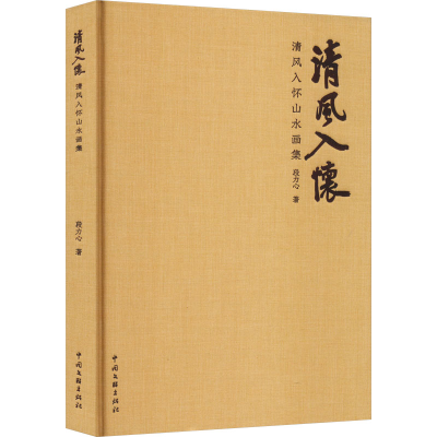 醉染图书清风入怀山水画集9787519052935