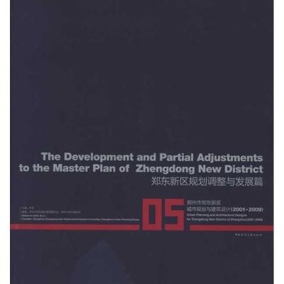 正版新书]郑东新区规划调整与发展篇郑州市郑东新区管理委员会97