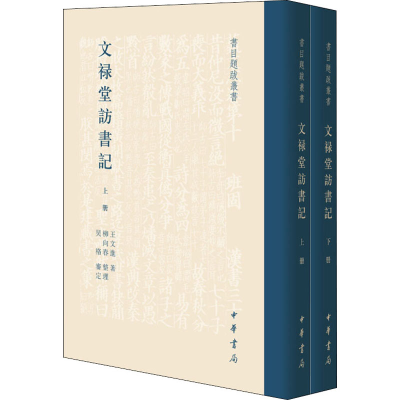 [M]文禄堂访书记(全2册)-9787101136371