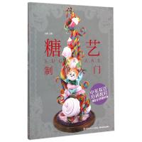 正版新书]糖艺制作入门(附光盘中英双语培训教程)王森|摄影:苏君