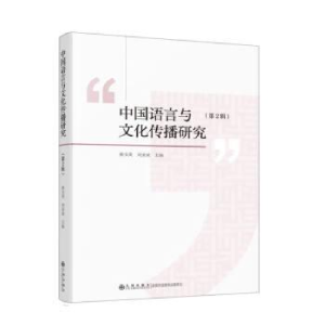 正版新书]中国语言与文化传播研究(第2辑)樊宝英,刘亚斌97875