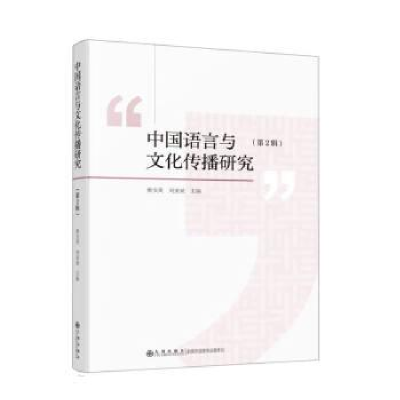 正版新书]中国语言与文化传播研究(第2辑)樊宝英,刘亚斌97875
