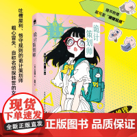 正版 诡计策划师 片冈翔 著 周煜 译 搞笑无厘头,电波系漫才推理,不按常理出牌的王道本格 午夜文库系列