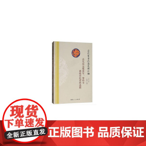 清代绥远城将军、察哈尔都统传记资料选辑 王静 内蒙古人民出版社 正版书籍