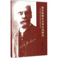 迪尔凯姆社会事实论研究