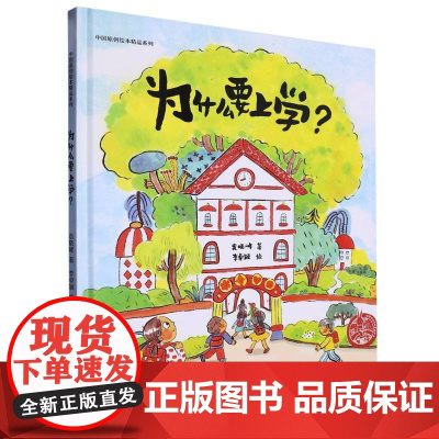 为什么要上学(精)/中国原创绘本精品系列2025广东省暑假读一本好书香养慧学习强国幼儿园阅读书籍3-6岁儿童绘本故事图画