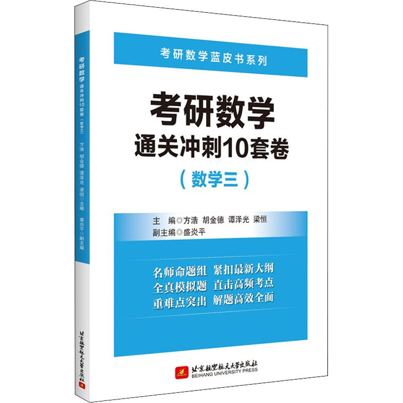 正版新书]考研数学通关冲刺10套卷(数学三)方浩,胡金德,谭泽光