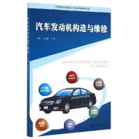 正版新书]汽车发动机构造与维修(汽车维修专业校企一体化系列教