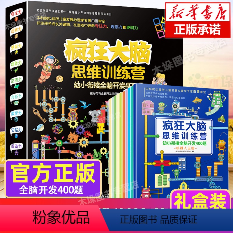 [正版]疯狂大脑思维训练营 套装全10册 幼小衔接全脑开发400题 3-6岁幼儿逻辑书籍4到5-7儿童智力脑力左脑右脑