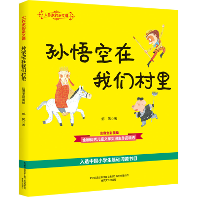 [M]大作家的语文课:注音·全彩·美绘.孙悟空在我们村里-9787531356899