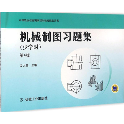 醉染图书机械制图习题集9787111525042