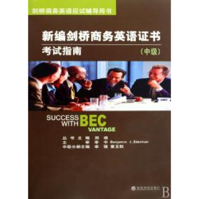 正版新书]新编剑桥商务英语证书考试指南李强 董玉秋97875058789