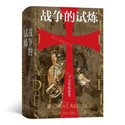 [N]战争的试炼(十字军东征史)(精)-9787513929189