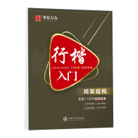 音像行楷入门(间架结构)吴玉生|编者:华夏万卷|责编:郑月林//赵卿