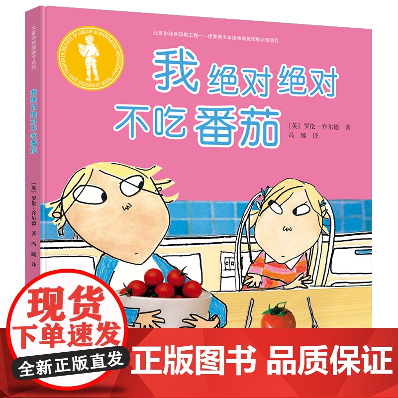 查理与劳拉升级版:我不吃番茄(精装)