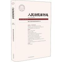 正版新书]人民法院案例选 2018年 第6辑 总第124辑最高人民法院