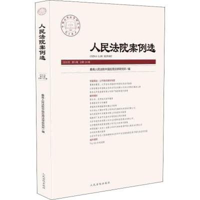正版新书]人民法院案例选 2018年 第6辑 总第124辑最高人民法院
