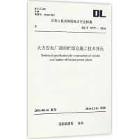 醉染图书火力发电厂圆形贮煤仓施工技术规范155142