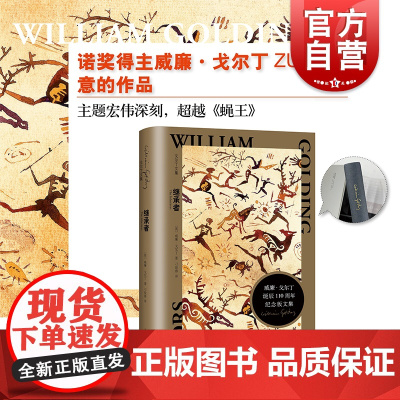 继承者 戈尔丁纪念版文集欧美英国文学上海译文出版社外国小说另著蝇王