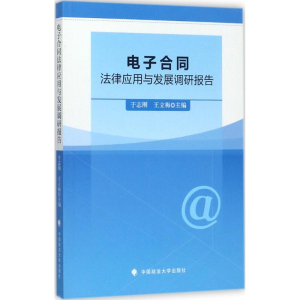 醉染图书合同法律应用与发展调研报告9787562077626