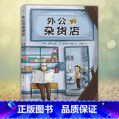 [正版]外公的杂货店 风靡土 其新锐儿童文学作家讲述祖孙之间的爆笑故事快乐人生哲学国外趣味儿童文学作文素材范本故