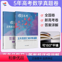 [理科推荐]数学-物理-化学-生物 全国通用 [正版]2024版蝶变高考数学五年真题汇编详解全国卷 历年高中数学真题10