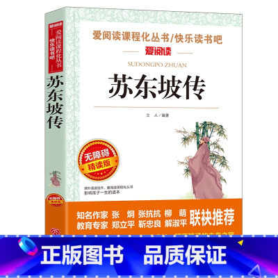 [正版] 苏东坡传 三四五六年级中小学生课外书老师阅读经典书目儿童书籍读物8-12初中生青少年无障碍阅读版书