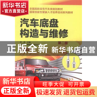 正版 汽车底盘构造与维修 李彦主编 化学工业出版社 978712222064