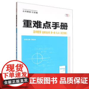 重难点手册 高中数学 选择性必修 第一册 RJA(浙江专用)