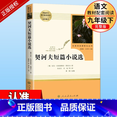 [正版]九年级下册必读名著课外书 契诃夫短篇小说选 初中生阅读文学名著 原著无删减版人民教育出版社读物中学生课外语文阅