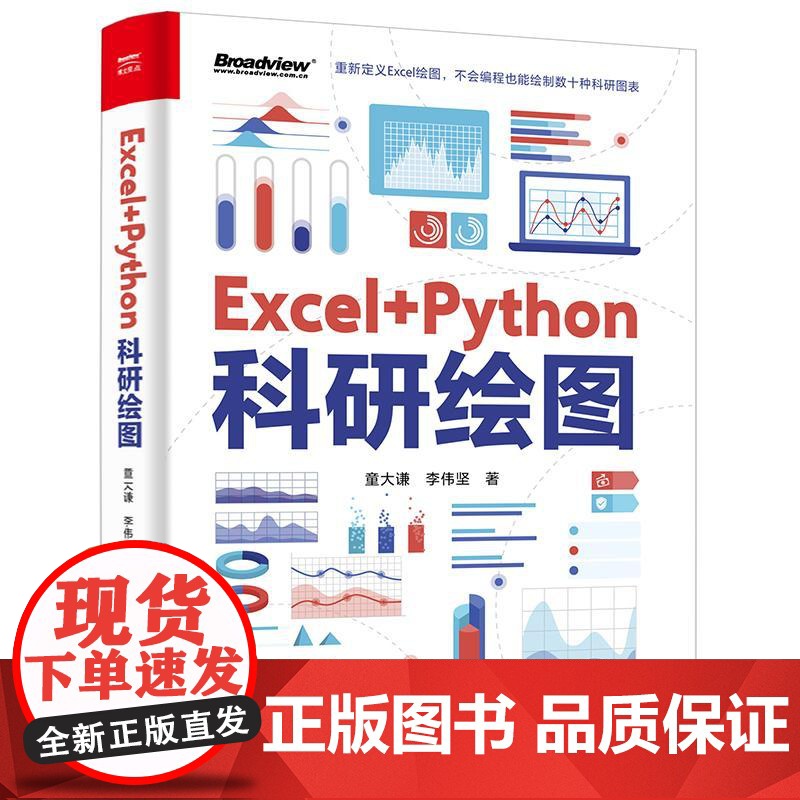 店 Excel+Python科研绘图 童大谦 李伟坚 Python科研论文配图设计与制作教程 插图图表绘制数据可视化技
