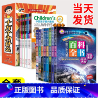 ❤:[全16本]百科全书+十万个为什么 [正版]儿童百科全书全套注音版 中国少年动物恐龙昆虫地理植物军事海洋常识百科