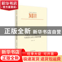 正版 中国共产党早期报刊与马克思主义在上海的传播 徐立波 光明