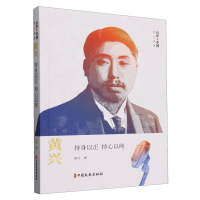 正版新书]黄兴(持身以正持心以纯)/百年中国名人演讲黄兴|978752