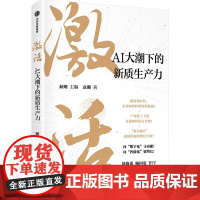 激活 AI大潮下的新质生产力 袁璐 著 秦朔 编 中信出版社 管理实务 企业管理