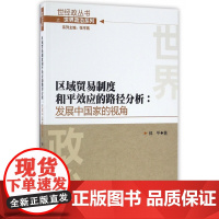 区域贸易制度和平效应的路径分析--发展中国家的视角/世界