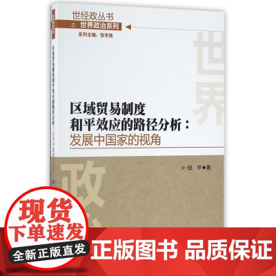 区域贸易制度和平效应的路径分析--发展中国家的视角/世界