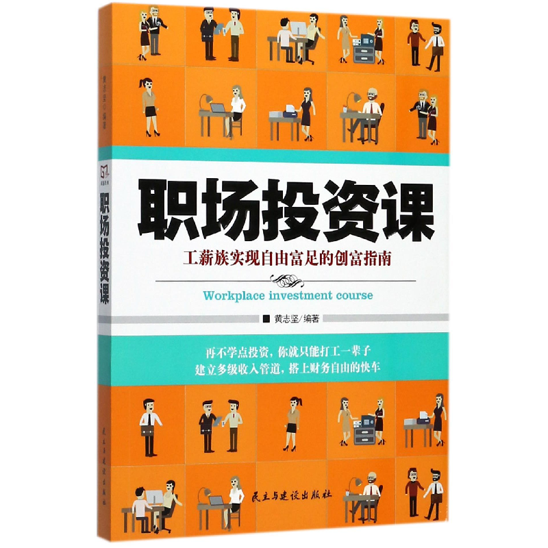 音像职场课(工薪族实现自由富足的创富指南)编者:黄志坚