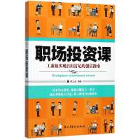 音像职场课(工薪族实现自由富足的创富指南)编者:黄志坚