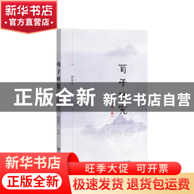 正版 荀子研究(第1辑) 颜炳罡 社会科学文献出版社 9787520140577