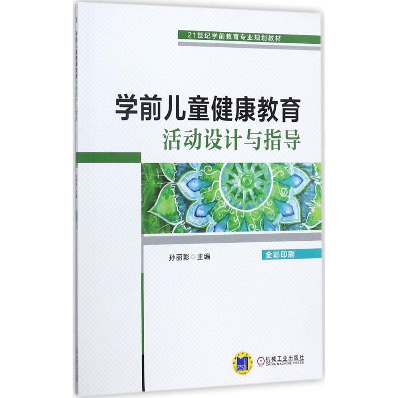 正版新书]学前儿童健康教育活动设计与指导孙丽影9787111578635
