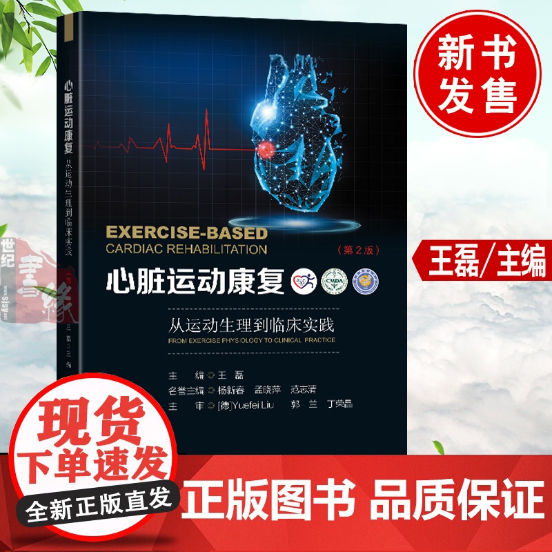 心脏运动康复从运动生理到临床实践 2版王磊重症护理 口袋书流程指南五大处方临床 作手术后康复护理流程实践书籍
