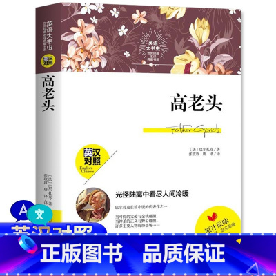 [正版]英语大书虫世界经典名译典藏书系高老头英汉对照英文原著全文无删减版中文版英汉版文学名著书籍中英文双语名著