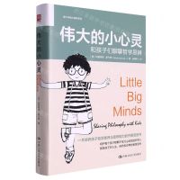 [N]伟大的小心灵(和孩子们聊聊哲学思辨)(精)/青少年核心素养系列-9787300310046