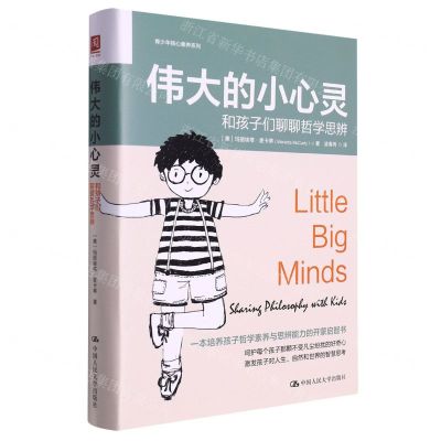 [N]伟大的小心灵(和孩子们聊聊哲学思辨)(精)/青少年核心素养系列-9787300310046
