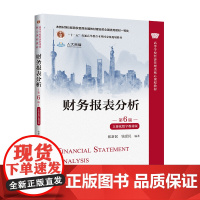 财务报表分析(第6版·立体化数字教材版)(高等学校经济管理类核心课程教材)张新民 钱爱民/中国人民大学出版社正版书籍