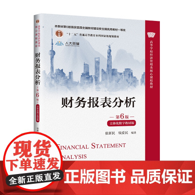 财务报表分析(第6版·立体化数字教材版)(高等学校经济管理类核心课程教材)张新民 钱爱民/中国人民大学出版社正版书籍