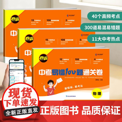 2025卷霸中考易错100题通关卷正版 数学中考真题初三复习专项易错易混题初中物理化学必刷题分类卷七八九年级上下册模拟卷