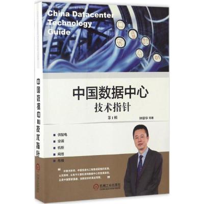 正版新书]中国数据中心技术指针(第1辑)钟景华9787111486640