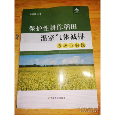 正版新书]保护性耕作稻田温室气体减排原理与实践李成芳著978710